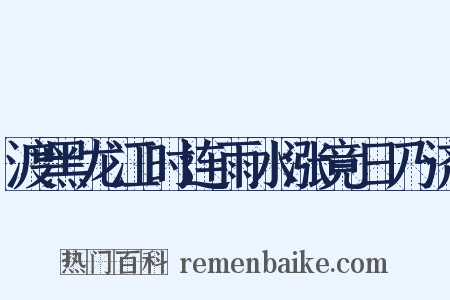 渡黑龙江时连雨水涨竟日乃济是什么意思的图片
